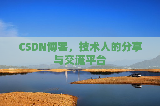 CSDN博客,技术人的分享与交流平台