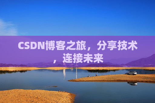 CSDN博客之旅，分享技术，连接未来